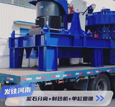 正升重工發(fā)貨日常，泥石分離機+單電機制砂機+單缸液壓圓錐破碎機，發(fā)往河南