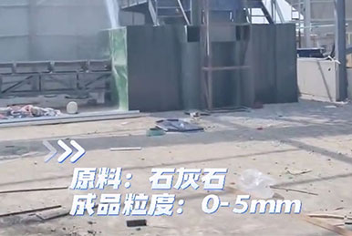 山西干粉砂漿站，石灰石機制砂項目，投產運營現場